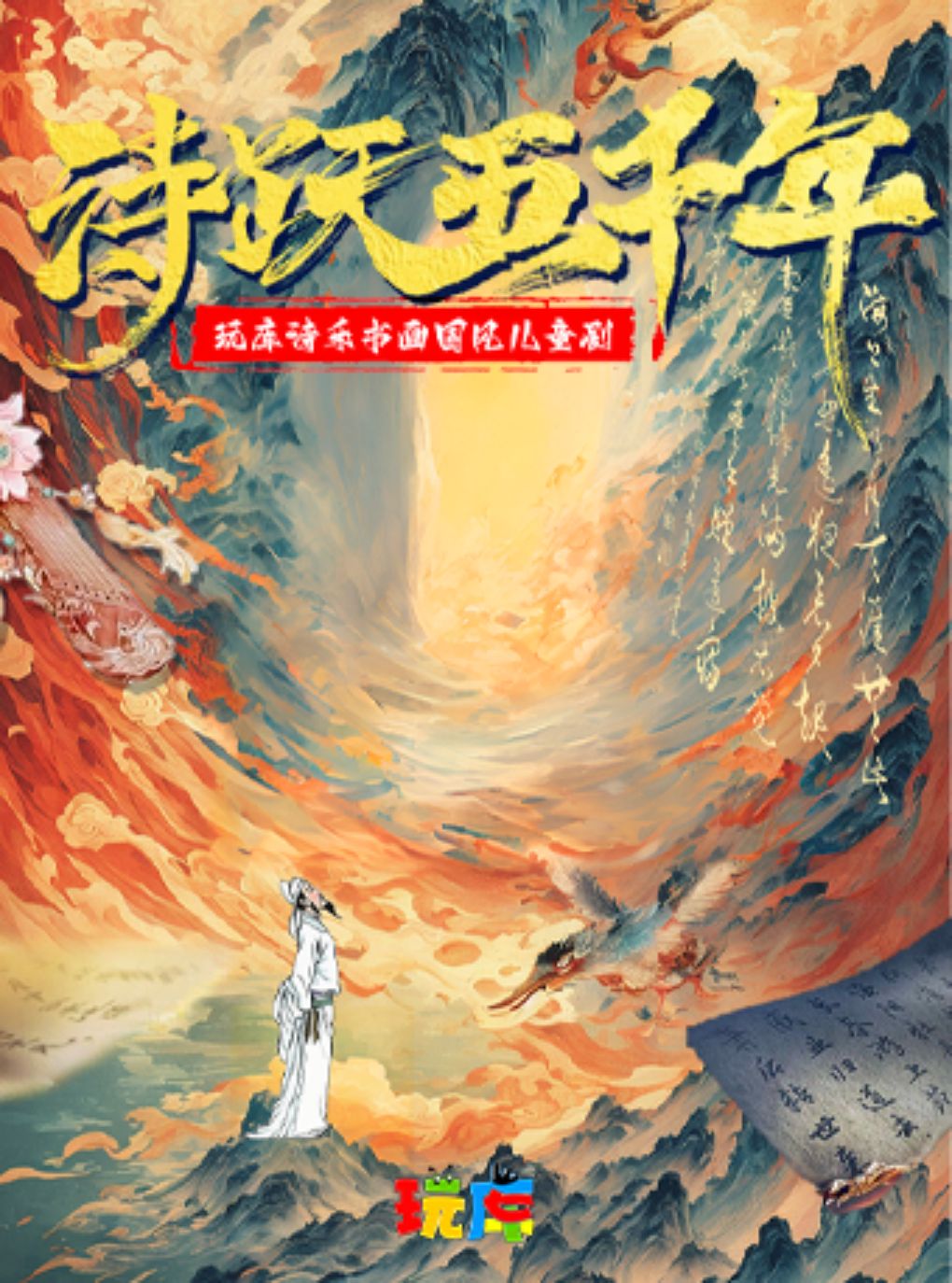 【上海】临港少年宫 | 玩库诗乐书画国风儿童剧《诗跃五千年》