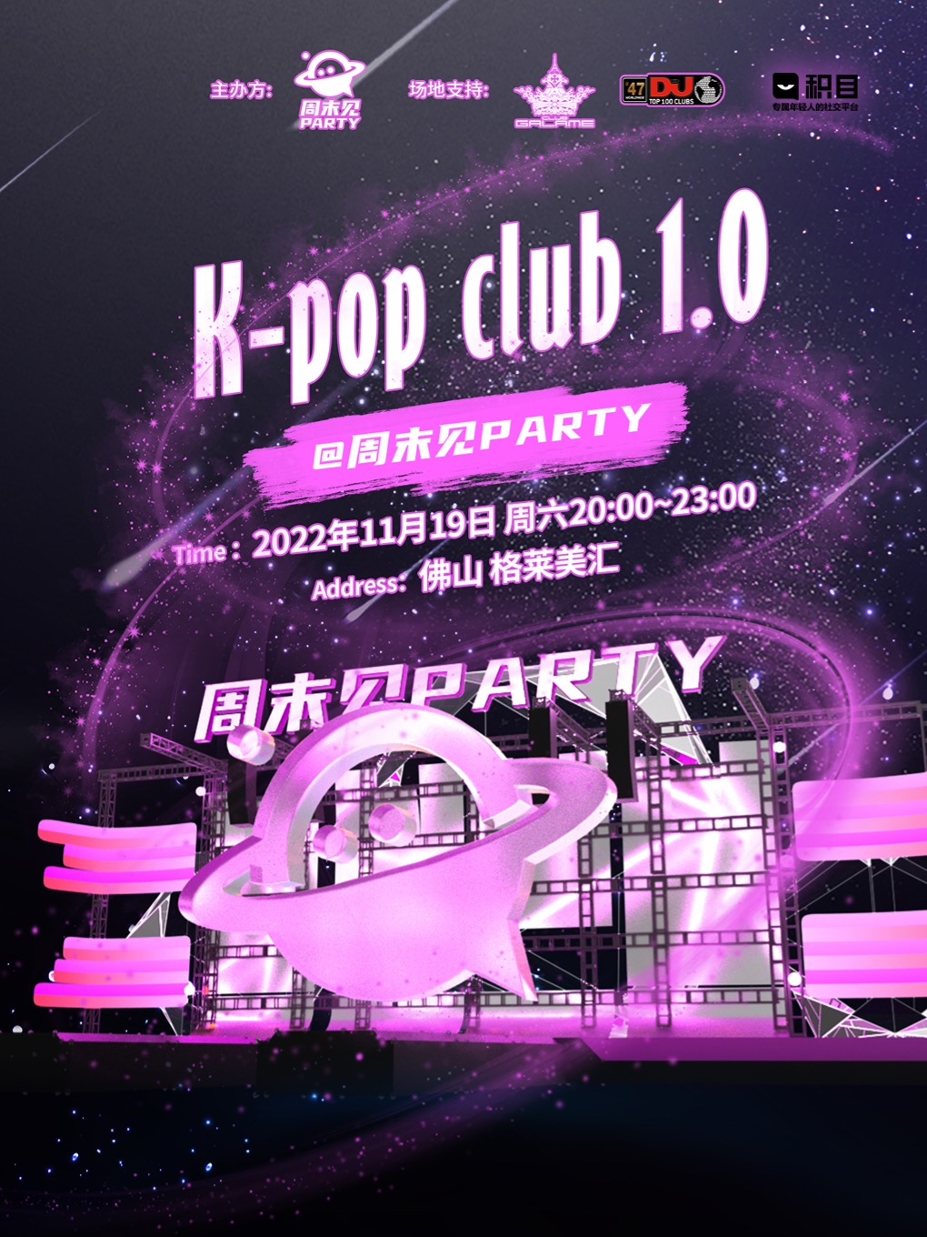 佛山拒绝罚站「KPOP CLUB 1.0」来啦！@周末见party