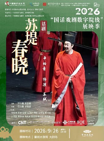 【晋城】【影像展映】《苏堤春晓》-2026“国话戏剧数字院线”展映季-晋城站