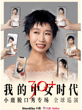Standby小鹿脱口秀专场《我的中女时代》@海口