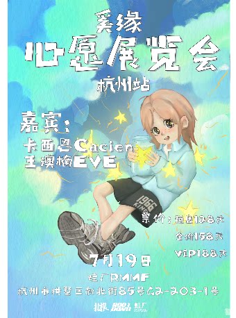 奚缘杭州演唱会