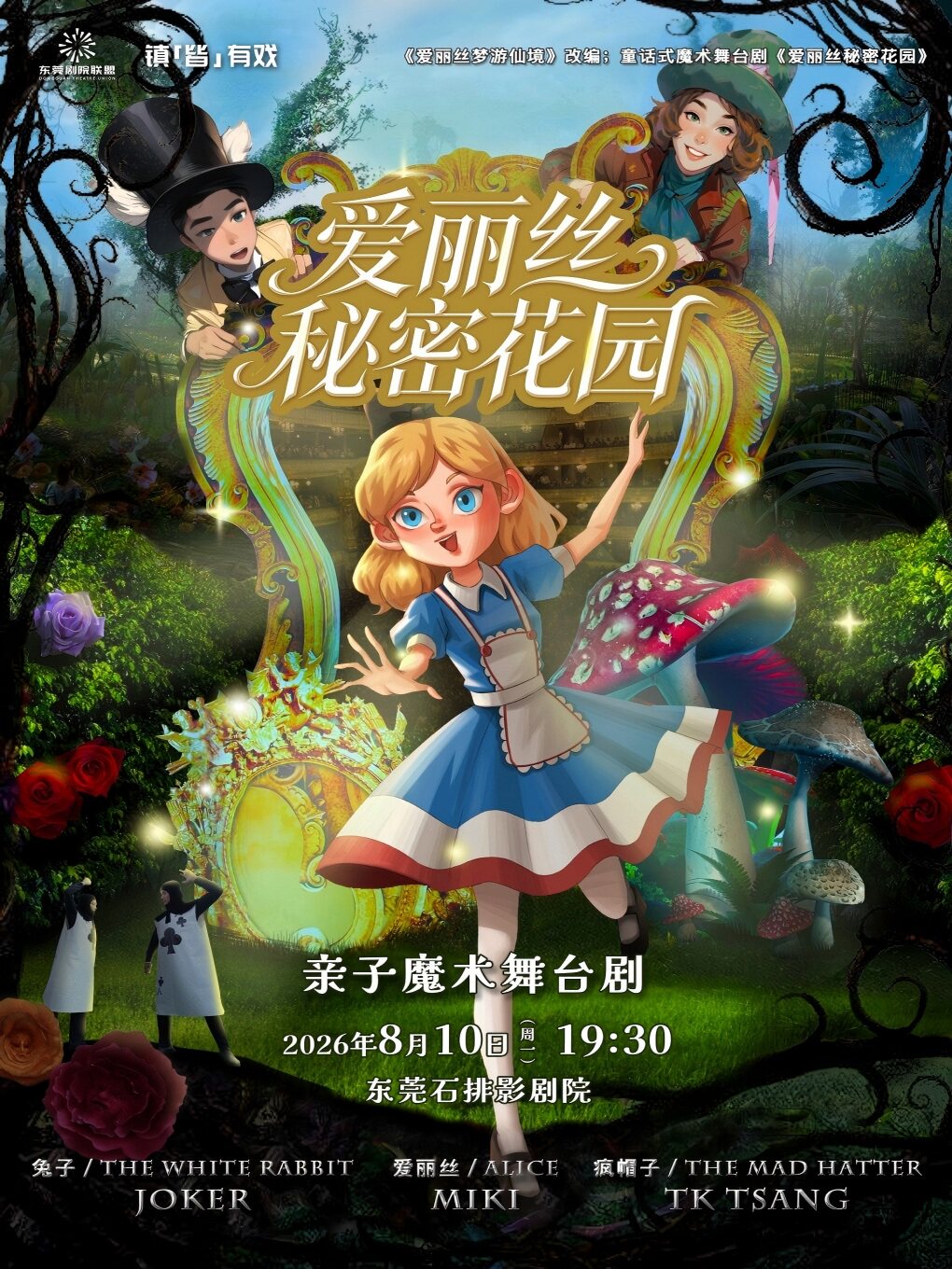镇“皆”有戏 丨 亲子魔术舞台剧《爱丽丝秘密花园》