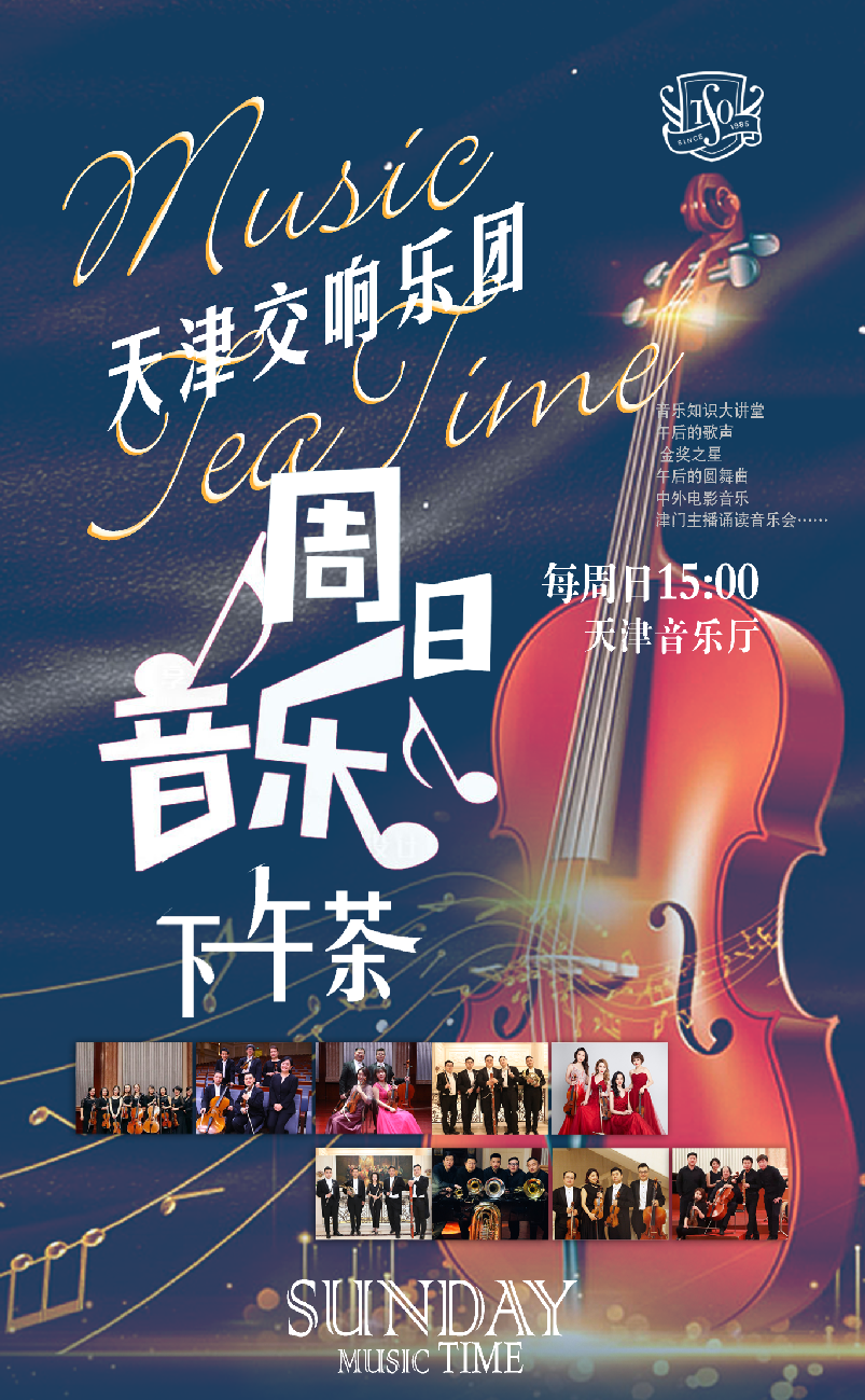 天津周日音乐下午茶系列 2025遇见未来音乐家青少年协奏交响音乐会