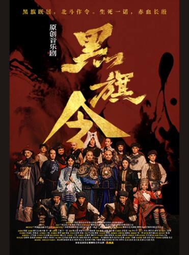 音乐剧《黑旗令》