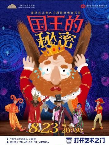 玩偶音樂劇《國王的秘密》南寧站