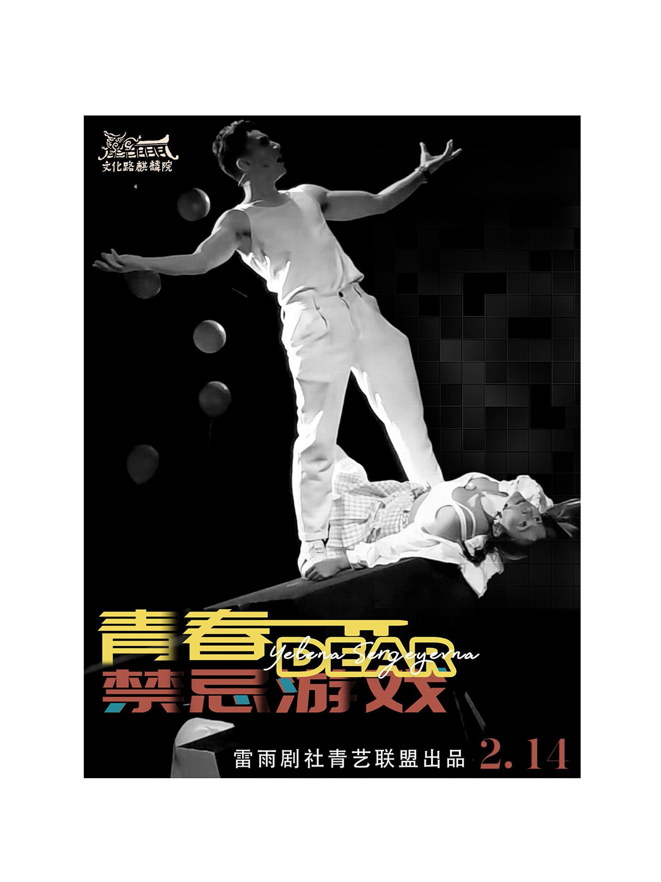 曲靖《青春禁忌游戏》