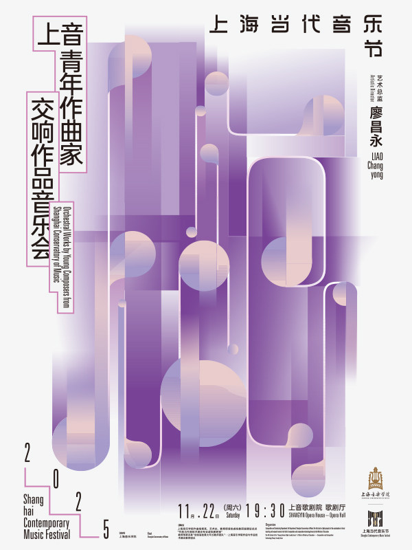 上海音乐学院建设成果展演季暨2025上音歌剧院秋季演出季 2025上海当代音乐节上音青年作曲家交响作品音乐会