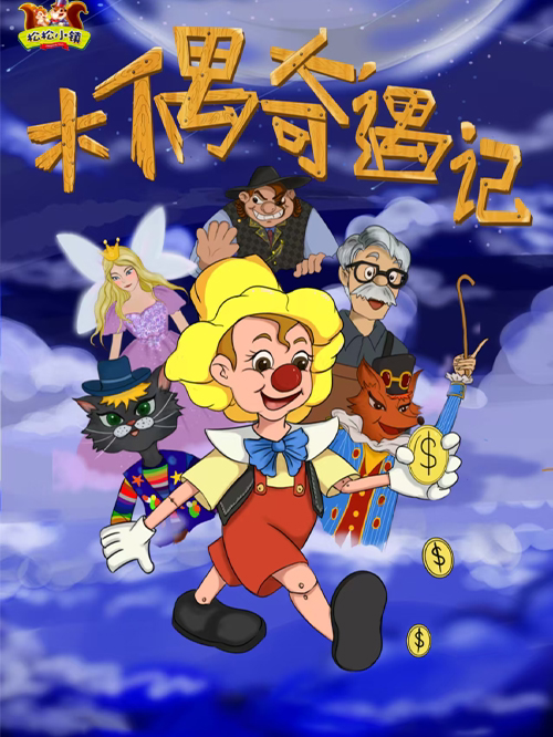 【哈尔滨】经典童话剧《木偶奇遇记》沉浸式·互动儿童剧