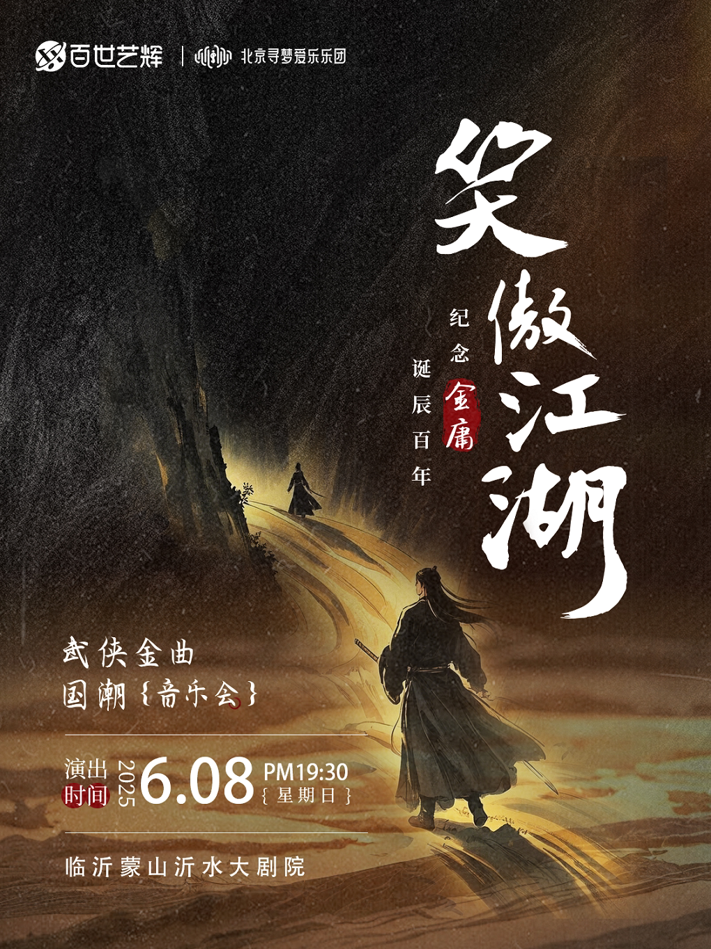 【笑傲江湖】纪念金庸诞辰百年武侠金曲国潮音乐会-临沂站