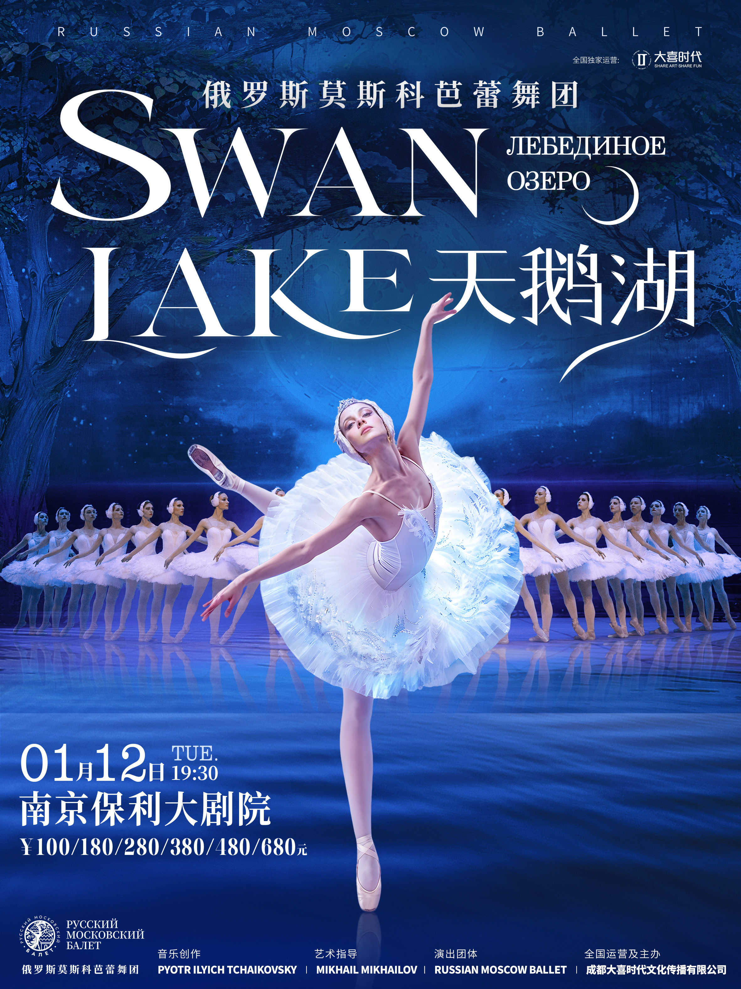 2027·舞剧展演系列·俄罗斯莫斯科芭蕾舞团《天鹅湖》