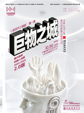 机器人戏剧《巨物之城》
