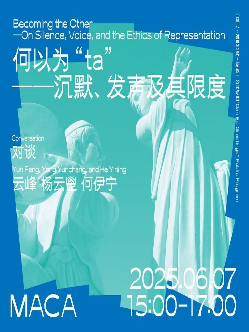 MACA对谈|何以为“ta”——沉默、发声及其限度