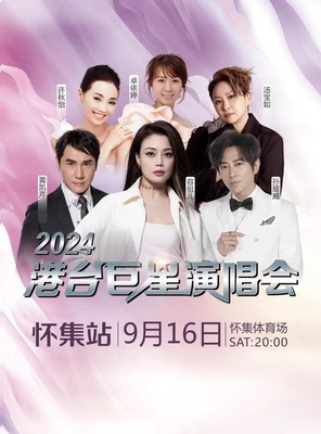 肇庆2024港台巨星演唱会-怀集站【现场取票】