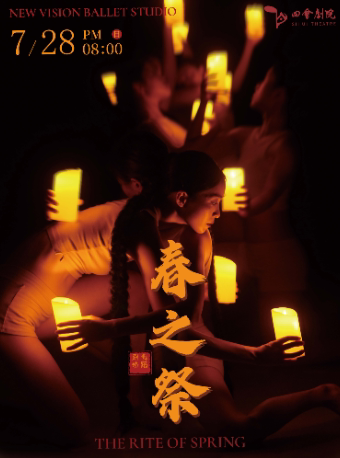 肇庆当代芭蕾舞剧《春之祭》