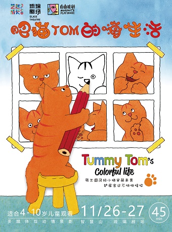 儿童剧《肥猫TOM的嗨生活》天津站