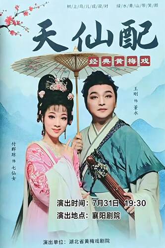 黄梅戏《天仙配》