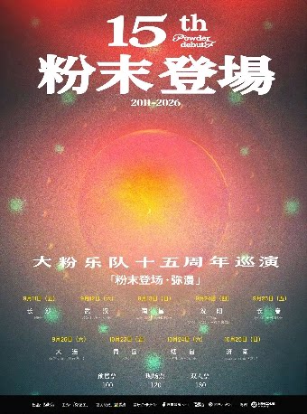 【武汉】大粉乐队十五周年「粉末登场·弥漫」武汉站巡演