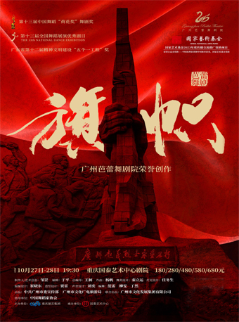 芭蕾舞劇《旗幟》重慶站
