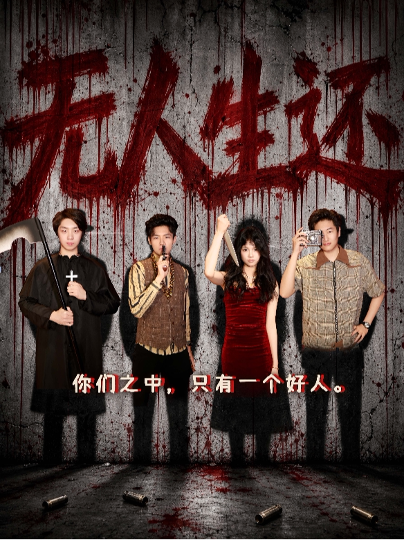 成都互动悬疑线下剧场版《无人生还》 · 悬疑爆笑惊…