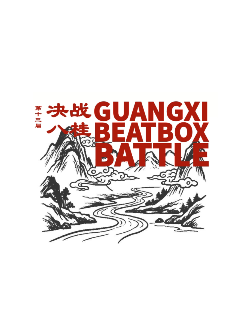 【柳州】[柳州]《决战八桂》Beatbox
