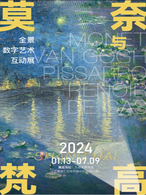 上海莫奈与梵高 | 全景数字艺术互动展