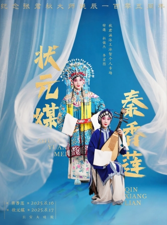 “秋君涵泳”王泳智个人专场—京剧《状元媒》