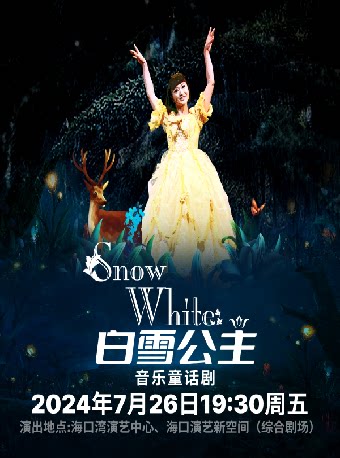 海口第四届 “八喜”打开艺术之门 系列演出 音乐童话剧《白雪公主》