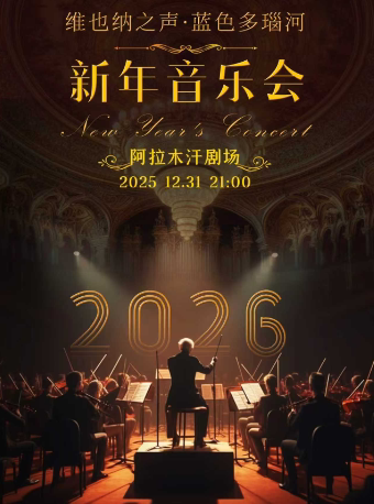 《维也纳之声·蓝色多瑙河》世界经典名曲2026乌鲁木齐新年交响音乐会—