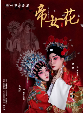 广州古装粤剧《帝女花》