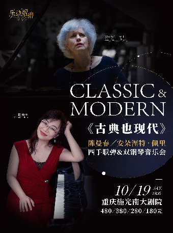 重庆《古典也现代》陈曼春／安朵涅特•佩里四手联弹&双钢琴音乐会