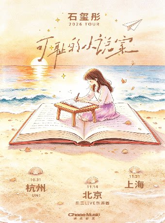 石玺彤2026「可耻的小说家」巡演北京站