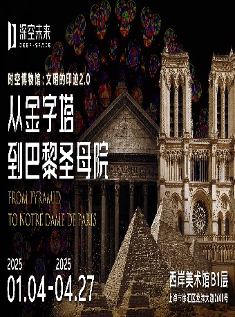 上海【深空未来】8K时空博物馆《文明的印迹2.0：从金字塔到巴黎圣母院》（展演）