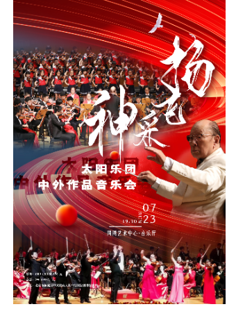 北京缤纷国图2023暑期儿童演出季神采飞扬—-太阳乐团中外作品音乐会