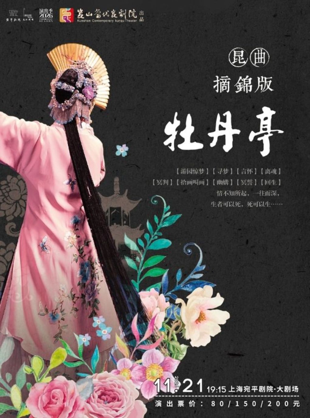 【上海】昆曲《牡丹亭》- 摘锦版