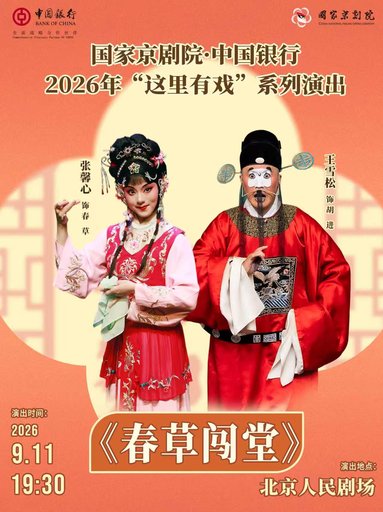 【北京】国家京剧院·中国银行“这里有戏”京剧《春草闯堂》
