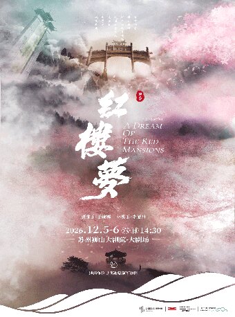 上海越剧院越剧《红楼梦》