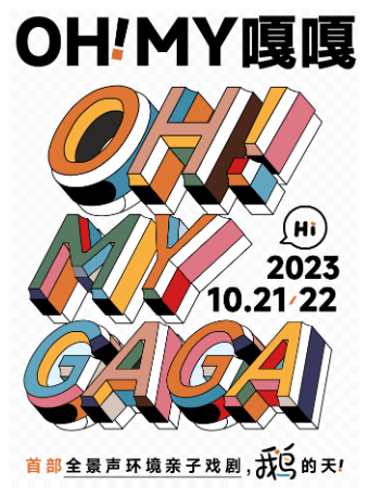 上海 | 全景声环境亲子音乐剧《Oh！My gaga！- 鹅的天！》