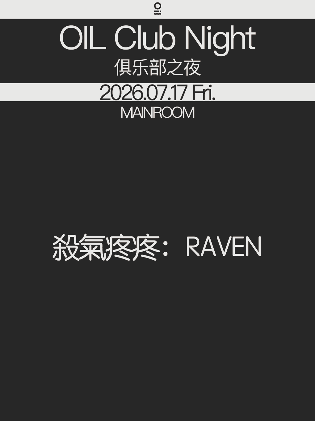 热门活动-【深圳】07/17 | OIL Club Night@殺氣疼疼：RAVEN