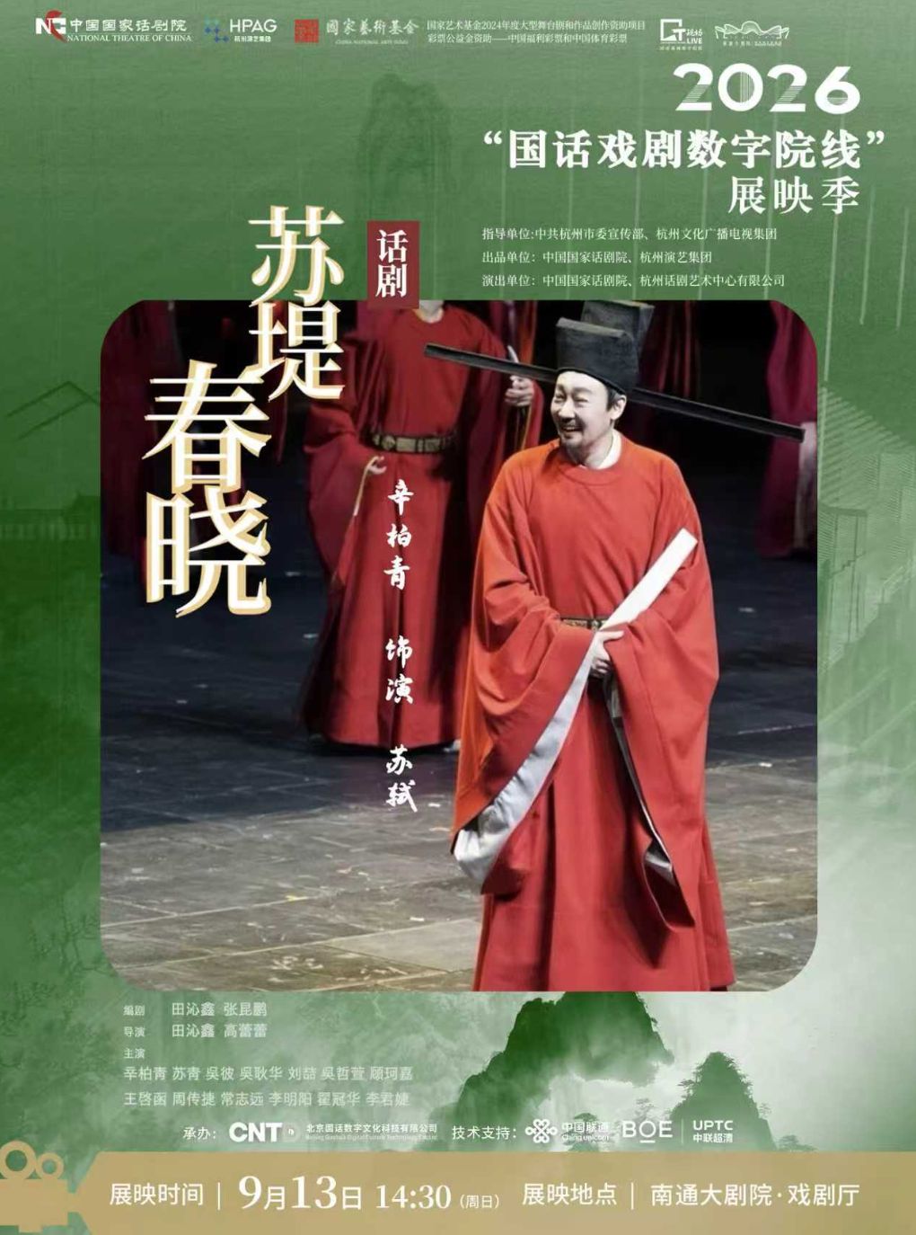 【南通】【影像展映】话剧《苏堤春晓》2026“国话戏剧数字院线”展映季