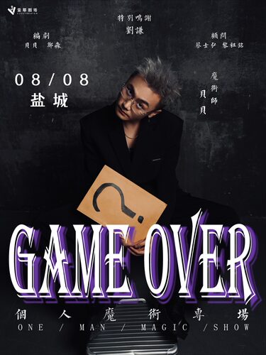 《GAME OVER》刘谦团队魔术师 | 贝贝个人魔术秀