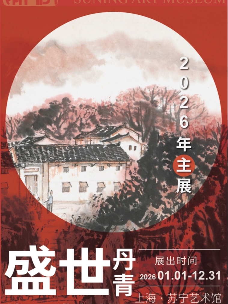 【上海】《博古观今·盛世丹青》苏宁艺术馆书画器物馆藏展