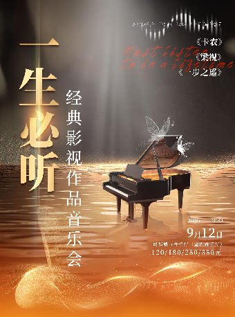 一生必听《梁祝·卡农》经典影视作品音乐会