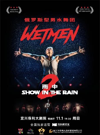 【无锡】WetMen·俄罗斯型男水舞剧《雨中2:爱的宣言》