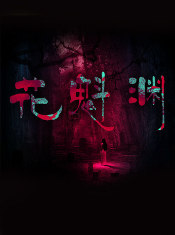 花魁渊沉浸式体验馆密室鬼屋 票品详情