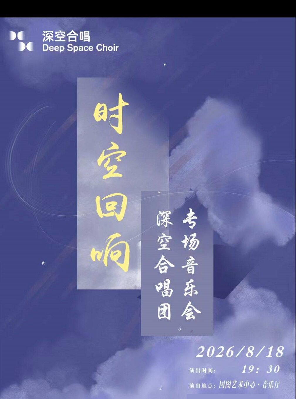 热门活动-【北京】《时空回响》深空合唱团专场音乐会