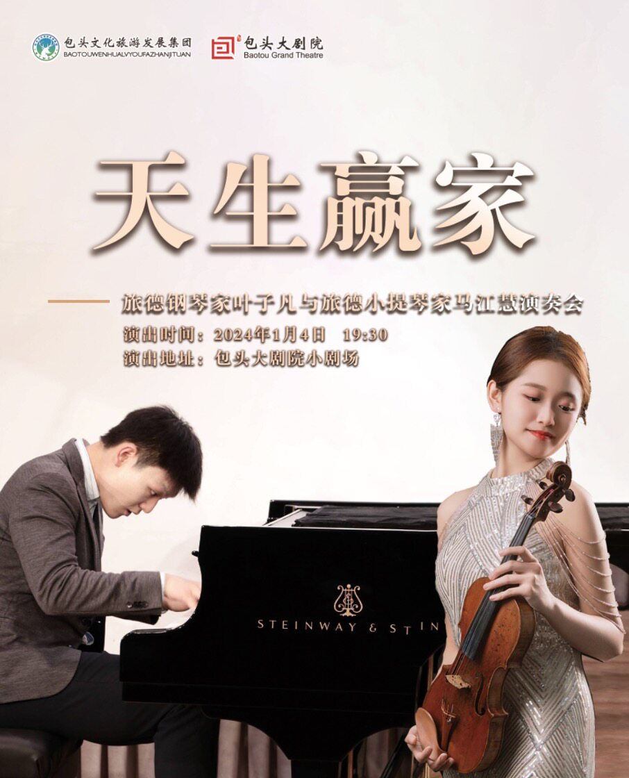 包头《天生赢家·旅德钢琴家叶子凡与旅德小提琴家马江慧演奏会》