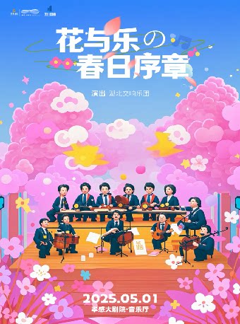 孝感市孝南区孝感市文化中心C座正西方向50米市民音乐会——“花与乐的春日序章”弦乐室内乐音乐会