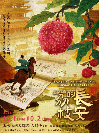 热门活动-【上海】马伯庸现象级IP改编话剧《长安的荔枝》
