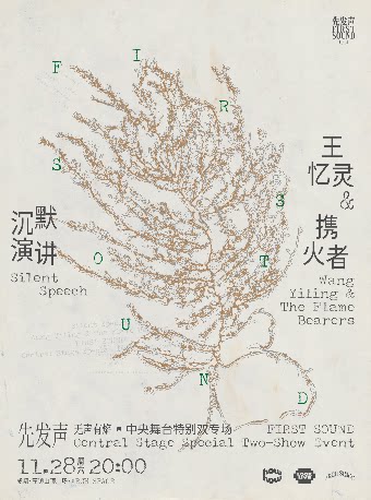 沉默演讲×王忆灵&携火者 中央舞台特别双专场
