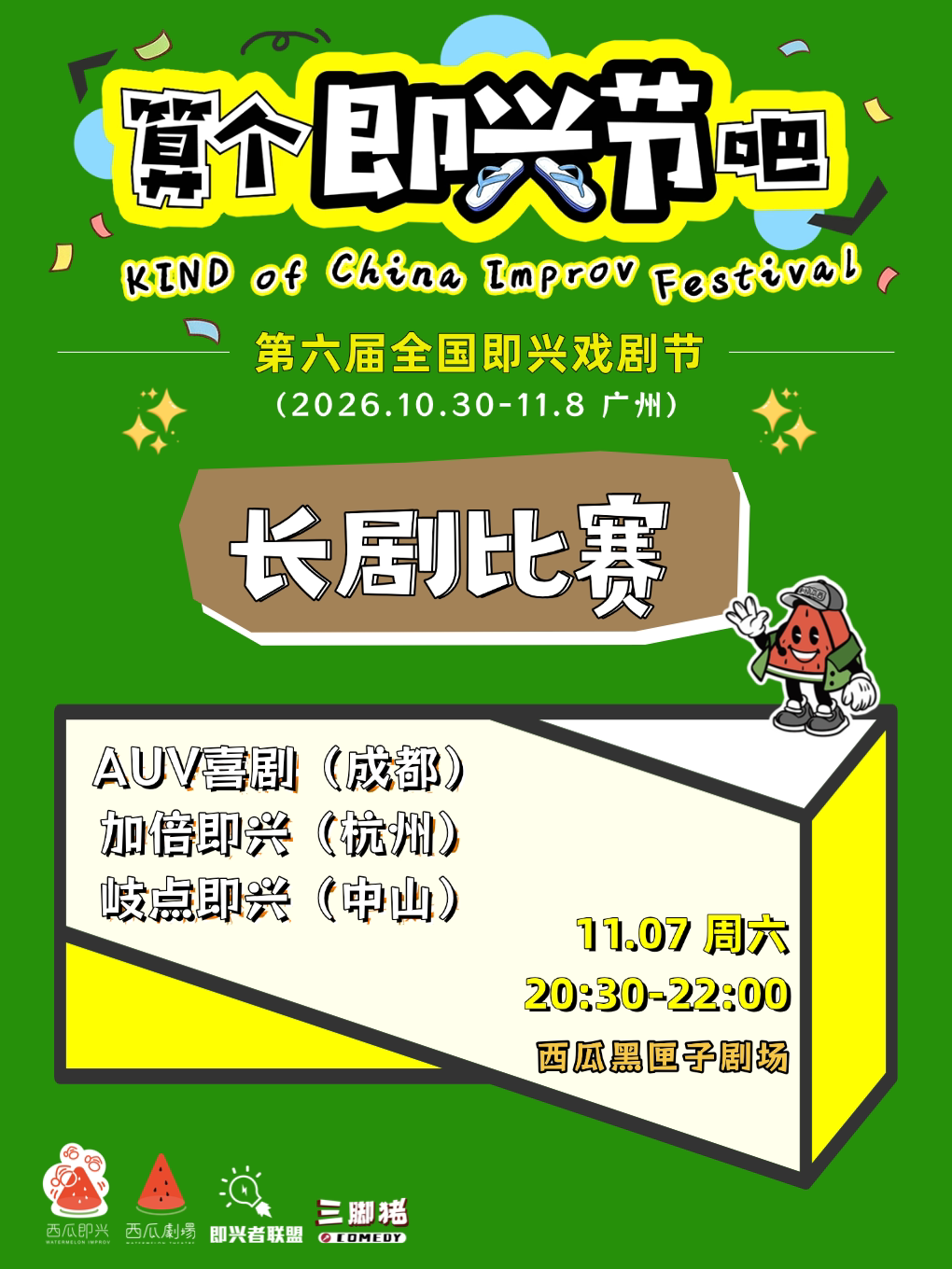 第三场：AUV喜剧（成都）&加倍即兴（杭州）&岐点即…